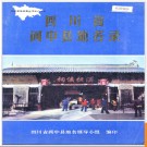 四川省阆中县地名录 1987版.PDF电子版下载