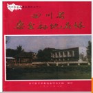 四川省乐至县地名录 1982版.PDF电子版下载