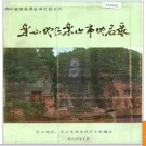 四川省乐山市地名录 1986版.PDF电子版下载