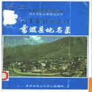 四川省雷波县地名录 1986版.PDF电子版下载