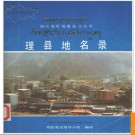 四川省理县地名录 1985版.PDF电子版下载