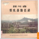 四川省邻水县地名录 1985版.PDF电子版下载