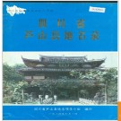 四川省芦山县地名录 1985版.PDF电子版下载