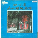四川省名山县地名录 1985版.PDF电子版下载