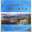 四川省纳溪县地名录 1985版.PDF电子版下载