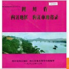 四川省内江地区内江市地名录 1983版.PDF电子版下载