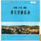 四川省蓬安县地名录 1982版.PDF电子版下载