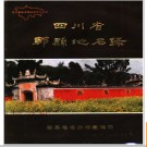四川省郫县地名录 1986版.PDF电子版下载