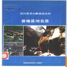 四川省普格县地名录 1983版.PDF电子版下载