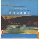 四川省松潘县地名录 1983版.PDF电子版下载