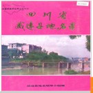 四川省威远县地名录 1986版.PDF电子版下载