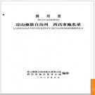 四川省西昌市地名录 1987版.PDF电子版下载