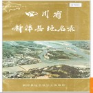 四川省新津县地名录 1986版.PDF电子版下载