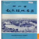 四川省叙永县地名录 1986版.PDF电子版下载
