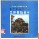 四川省盐源县地名录 1985版.PDF电子版下载