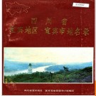 四川省宜宾地区宜宾市地名录 1983版.PDF电子版下载