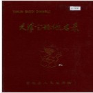 天津宝坻地名录 1988版.PDF电子版下载