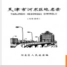 天津市河东区地名录 1987版.PDF电子版下载