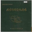 天津市河西区地名录 1985版.PDF电子版下载