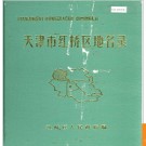 天津市红桥区地名录 1988版.PDF电子版下载