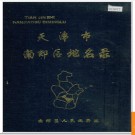 天津市南郊区地名录(津南区) 1989版.PDF电子版下载