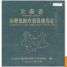 云南省沧源佤族自治县地名志 1988版.PDF电子版下载