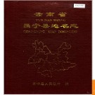 云南省昌宁县地名志 1998版.PDF电子版下载