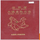 云南省大姚县地名志 1993版.PDF电子版下载
