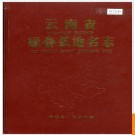 云南省绿春县地名志 1990版.PDF电子版下载
