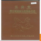 云南省墨江哈尼族自治县地名志 1985版.PDF电子版下载