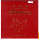 云南省南华县地名志 1988版.PDF电子版下载