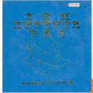 云南省南涧彝族自治县地名志 1986版.PDF电子版下载