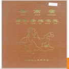 云南省邱北县地名志 1987版.PDF电子版下载