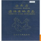 云南省通海县地名志 1988版.PDF电子版下载