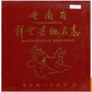 云南省祥云县地名志 1987版.PDF电子版下载