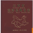 云南省盐津县地名志 1985版.PDF电子版下载