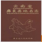 云南省彝良县地名志 1984版.PDF电子版下载