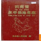 云南省永平县地名志 1986版.PDF电子版下载