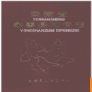 云南省永善县地名志 1983版.PDF电子版下载