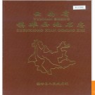 云南省镇雄县地名志1987版.PDF电子版下载