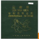云南省中甸县地名志 1986版.PDF电子版下载