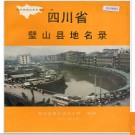 重庆市璧山县地名录 1986版.PDF电子版下载