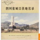 重庆市城口县地名录 1982版.PDF电子版下载