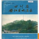 重庆市垫江县地名录 1986版.PDF电子版下载