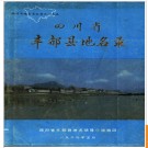 重庆市丰都县地名录 1984版.PDF电子版下载