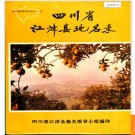 重庆市江津县地名录 1987版.PDF电子版下载
