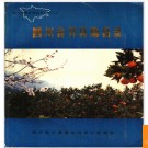 重庆市开县地名录 1987版.PDF电子版下载
