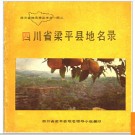 重庆市梁平县地名录 1981版.PDF电子版下载