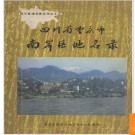 重庆市南岸区地名录 1982版.PDF电子版下载