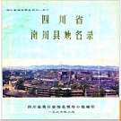 重庆市南川县地名录 1983版.PDF电子版下载
